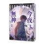 今夜無神3【限量贈品版】（神之又神的驚人轉折，400萬人大呼過癮的無限流小說！高潮迭起大完結！）